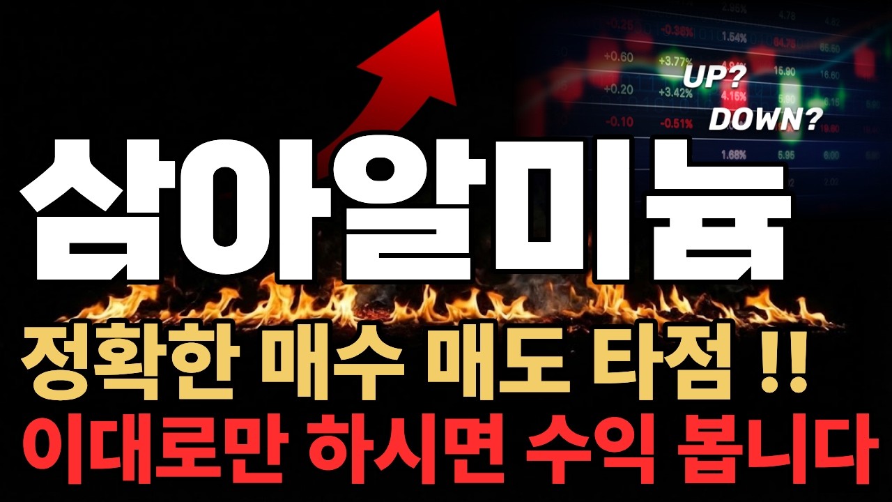 [삼아알미늄][긴급주가전망] 투자자 분들을 위한 상한가 정보를 무료로 공유해 드립니다. 주가전망 매집정보 수익구간 대공개