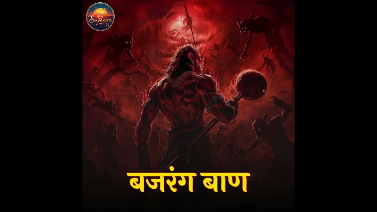श्री बजरंग बाण | Bajrang Baan | #bajrangbali #hanuman #viral #trending  #devotional #hanumanchalisa