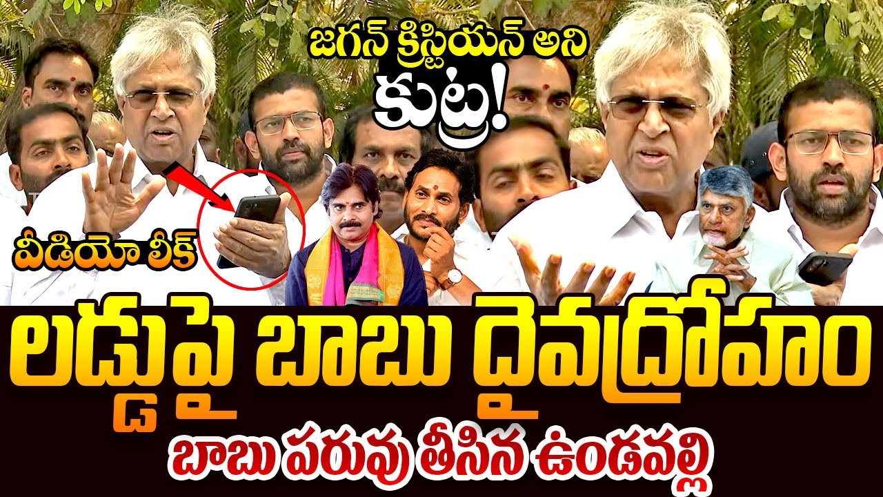 లడ్డుపై ఉండవల్లి ఫైర్ || Undavalli Arun Kumar Fires On Chandrababu Over Tirumala Laddu Issue || TR