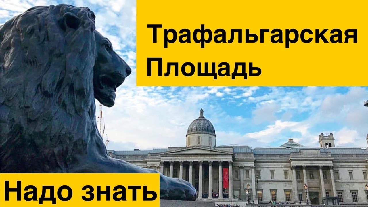 Несколько фактов о Трафальгарской Площади