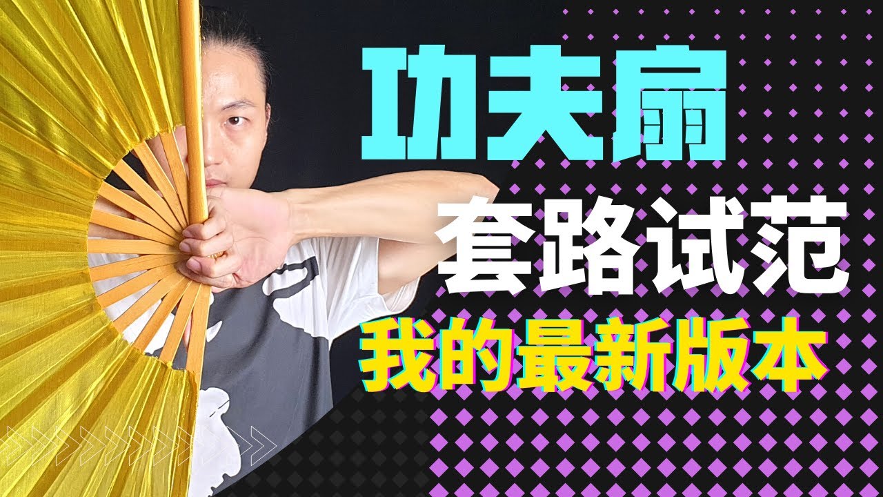 武艺人教室 | 功夫扇 | 套路试范 | 我的最新版本 | 武朮也是艺术 | leewushu 武者劲松