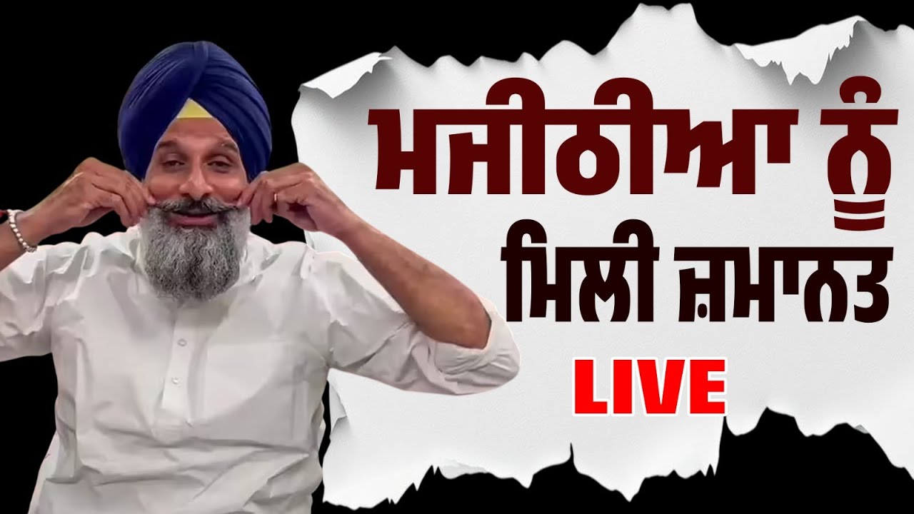 Breaking News: ਮਜੀਠੀਆ ਨੂੰ ਮਿਲੀ ਜ਼ਮਾਨਤ…Supreme Court ਚ ਸੁਣੋ ਕੀ ਦਿੱਤੀਆਂ ਦਲੀਲਾਂ LIVE