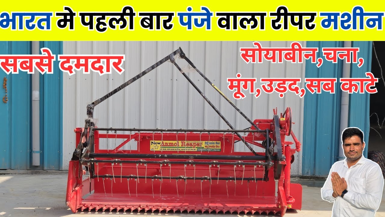 सोयाबीन !! चना !! मूंग !! उड़द !! काटने के लिए पंजे वाली रीपर Panjab Reaper Mansa - Agritech master