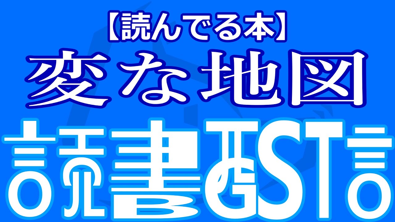 【読書配信】 変な地図 【最後まで読む】