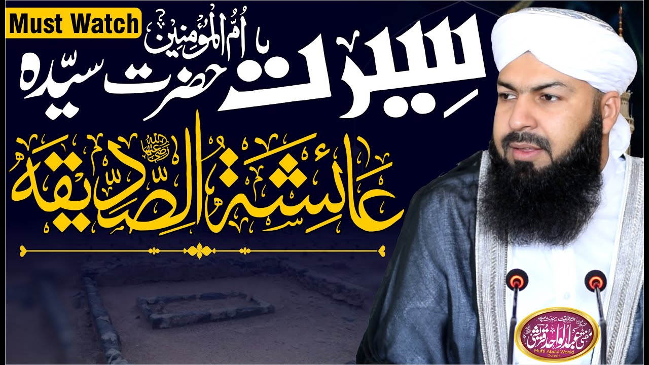 Seerat Hazrat Ayesha RA | سیرت سیدہ  حضرت عائشہ صدیقہ رض | New Bayan @MuftiAbdulWahidQureshi