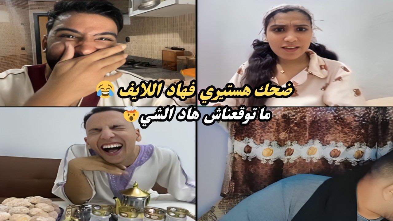 حمزة مع خليفة وفاطمة الزهراء 🔥 لايف هربان وضحك هستيري مواقف مضحكة درب ترند