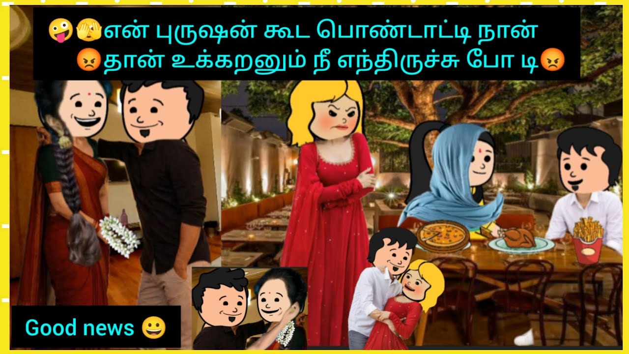 😁🤭ஆதி நான் உன் கிட்ட ஒன்னு சொல்லணும் #cartooncracks
