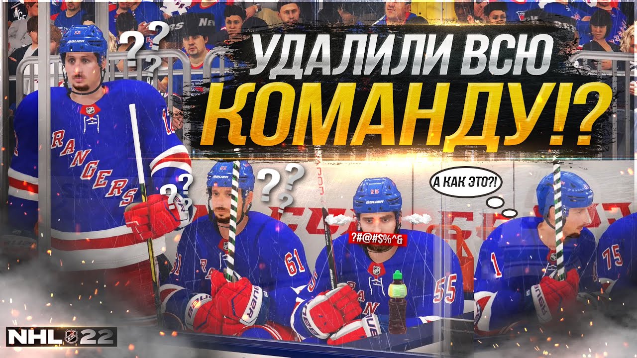 МОЖНО УДАЛИТЬ ВСЮ КОМАНДУ? ПРОВЕРКА ИГРЫ НА ПРОЧНОСТЬ В NHL 22