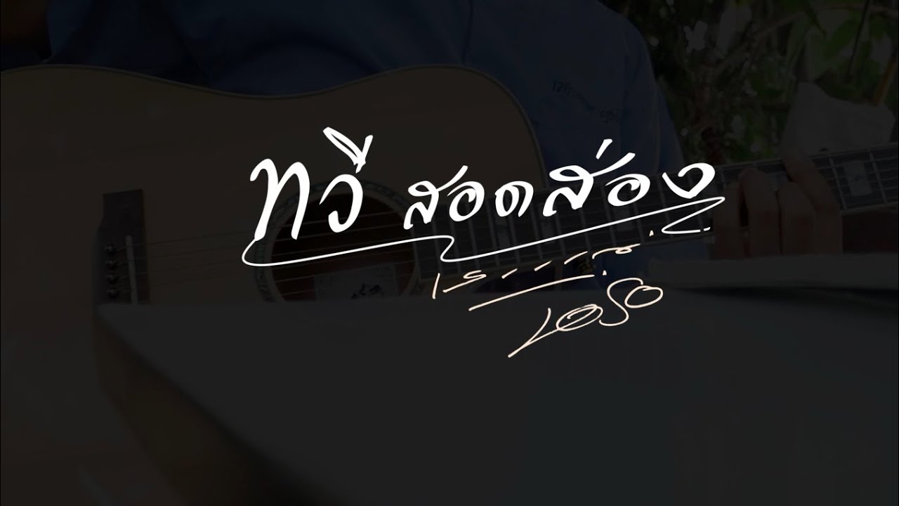 ทวีสอดส่อง - เสก Loso : Khaosod - ข่าวสด