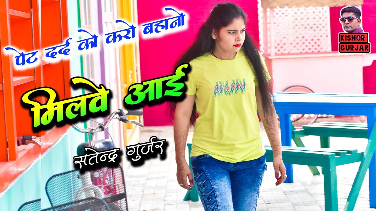पेट दर्द को करो बहानो मिलवे आई | Satendra Gurjar Jarara | New Rasiya 2024 | रसिया | Rasiya