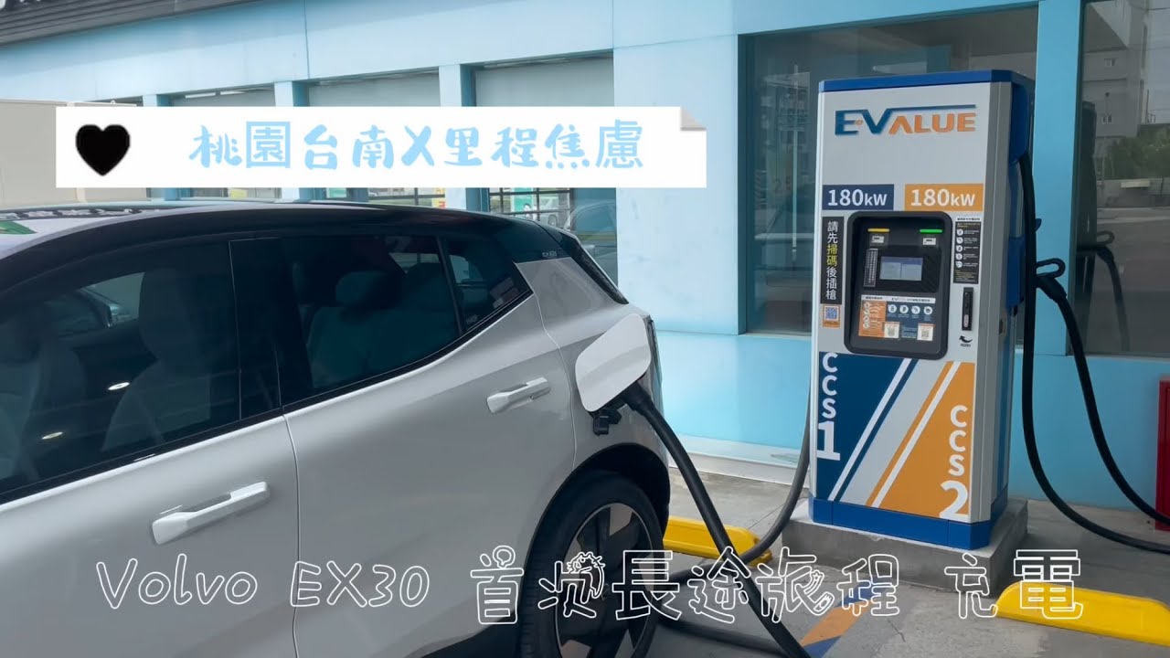 Volvo EX30 首次新營長途旅程充電 EVELUE 充電站 ccs1 ccs2  離峰時間 充電紀錄