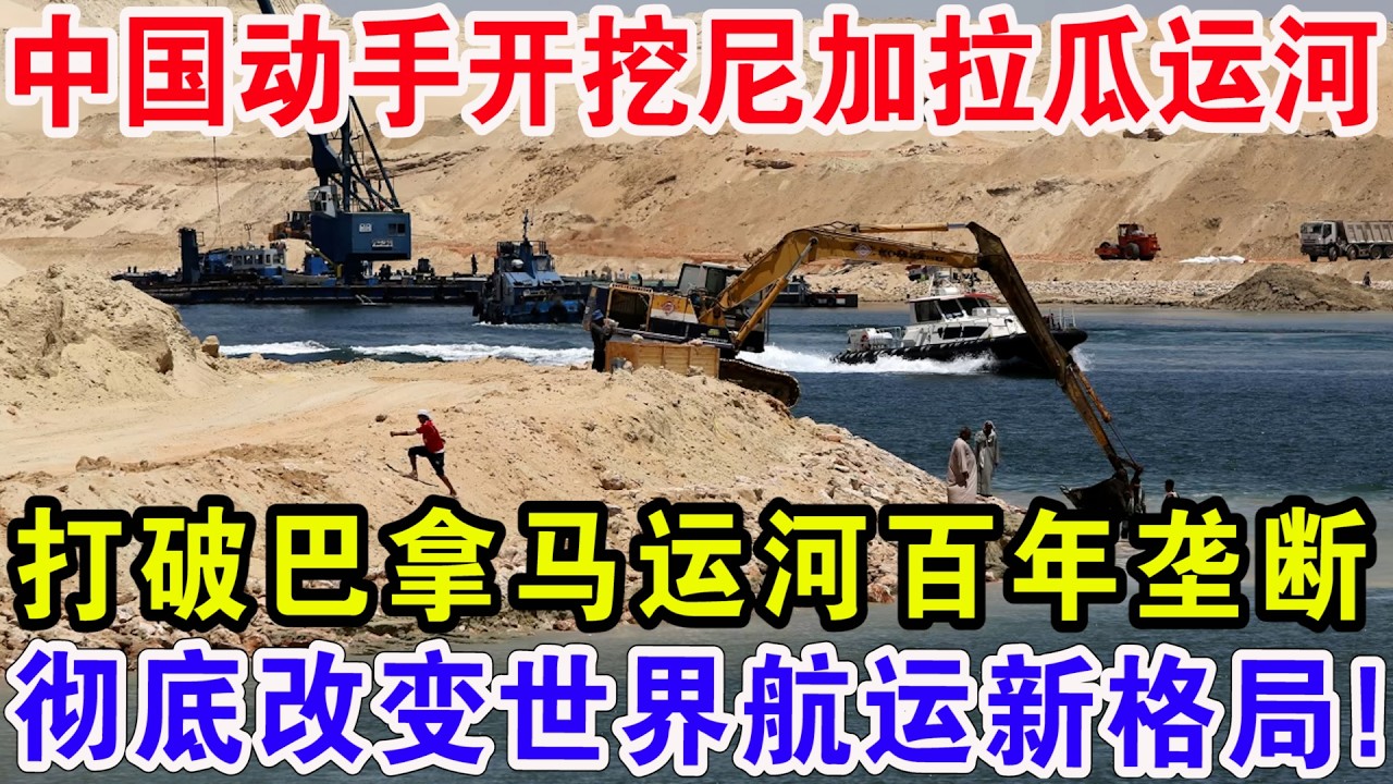 中国动手开挖尼加拉瓜运河，打破巴拿马运河百年垄断彻，底改变世界航运新格局！