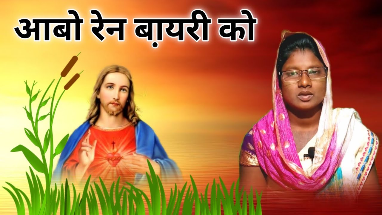 Baeri Ko Dular । Santali Bible Message । #maryhansda । #santalibiblemessage