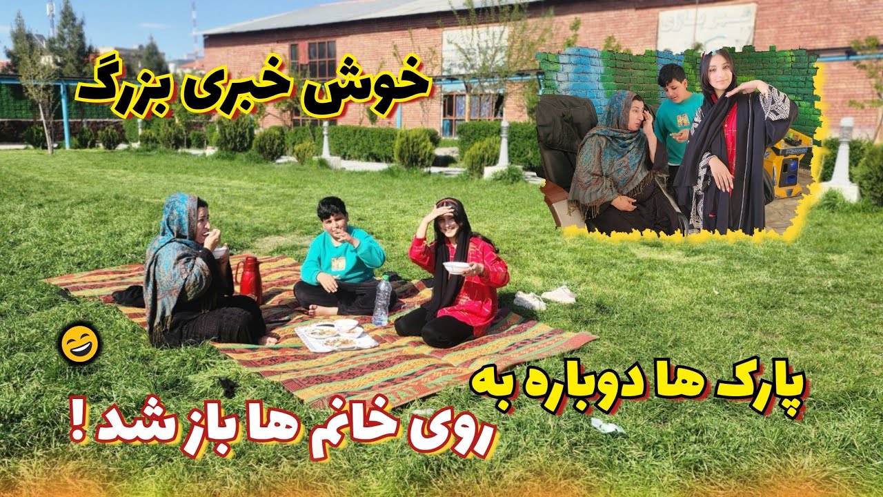 ولاگ تفریحی 🥰 بلاخره پارک ها باز شد 😱😌 این پارک درکجا است به نظر تان ؟ 