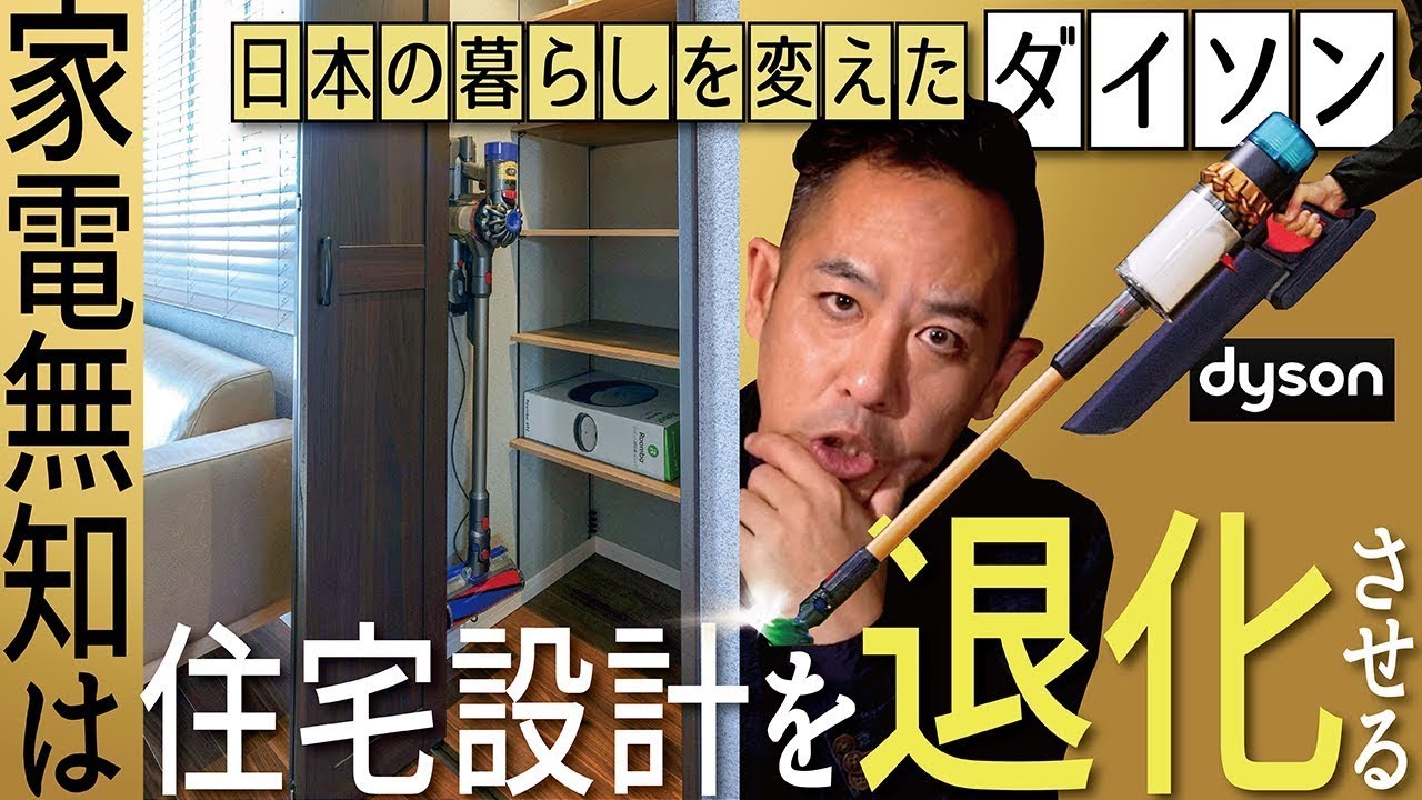 【建築のプロ視点で選ぶ | スティック掃除機】日本の住宅を変えた「ダイソンDyson」の魅力▶最新家電を知らないと住宅設計をアップデートできない▶美しいデザインが「大切にする」第一歩！注文建築、DIY