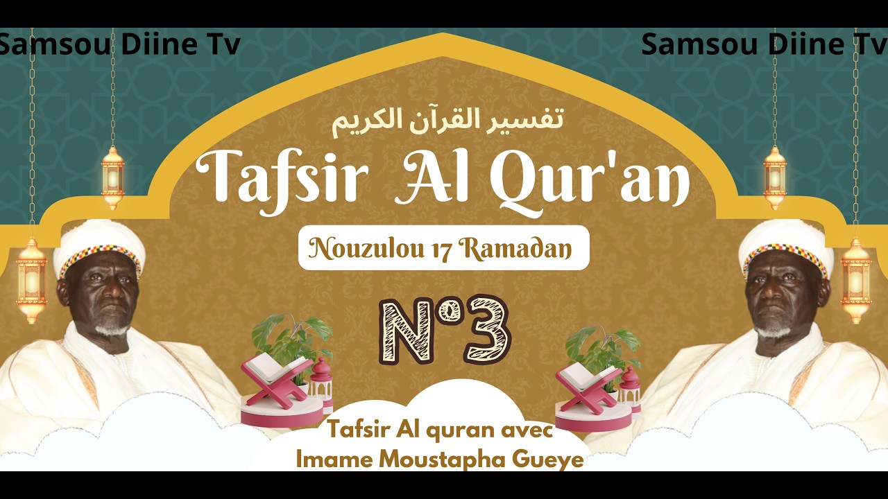 Tafsir Al quran Par Imame Moustapha Gueye) (N°3 تفسير القرآن الكريم مع الإمام مصطفى غي الدرس الثالث