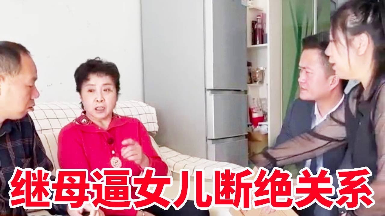 继母担心无家可归竟然逼女儿断绝关系，女儿委屈找盛老师上门，最后终于达成家庭和解！【法务-盛老师】