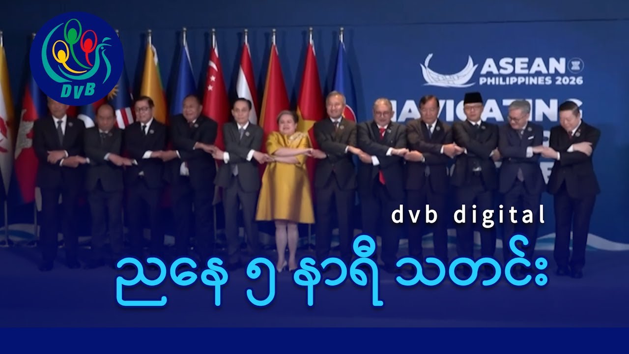 DVB Digital ညနေ ၅ နာရီ သတင်း (၂၉ ရက် ဇန်နဝါရီလ ၂၀၂၆)