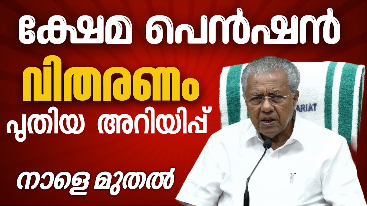 Today's pension distribution notification #keralapension #pensionlatestnews #breakingnews #malaya...