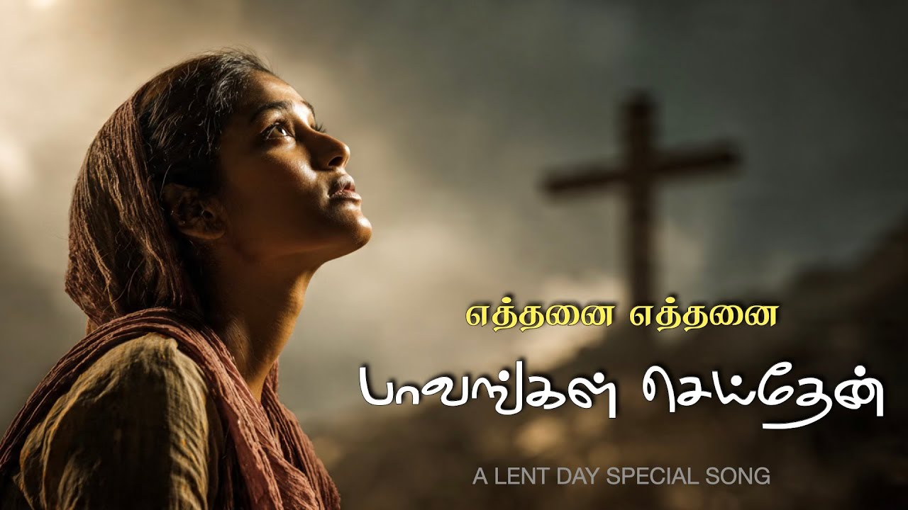 1️⃣ எத்தனை எத்தனை | ഒത്തിരി ഒത്തിരി |Lent Repentance Song Tamil | A Call to Reconciliation with God