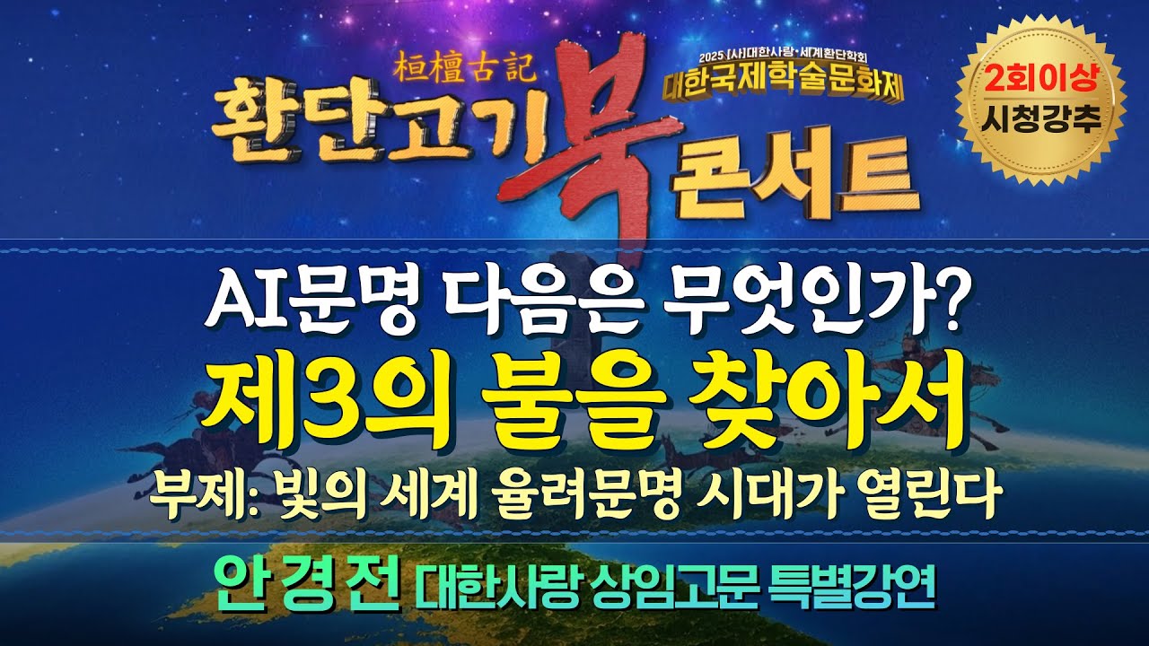 [환단고기 북콘서트] AI문명 다음은 무엇인가? 제3의 불을 찾아서 (What Comes After the Age of AI? In Search of the Third Fire)