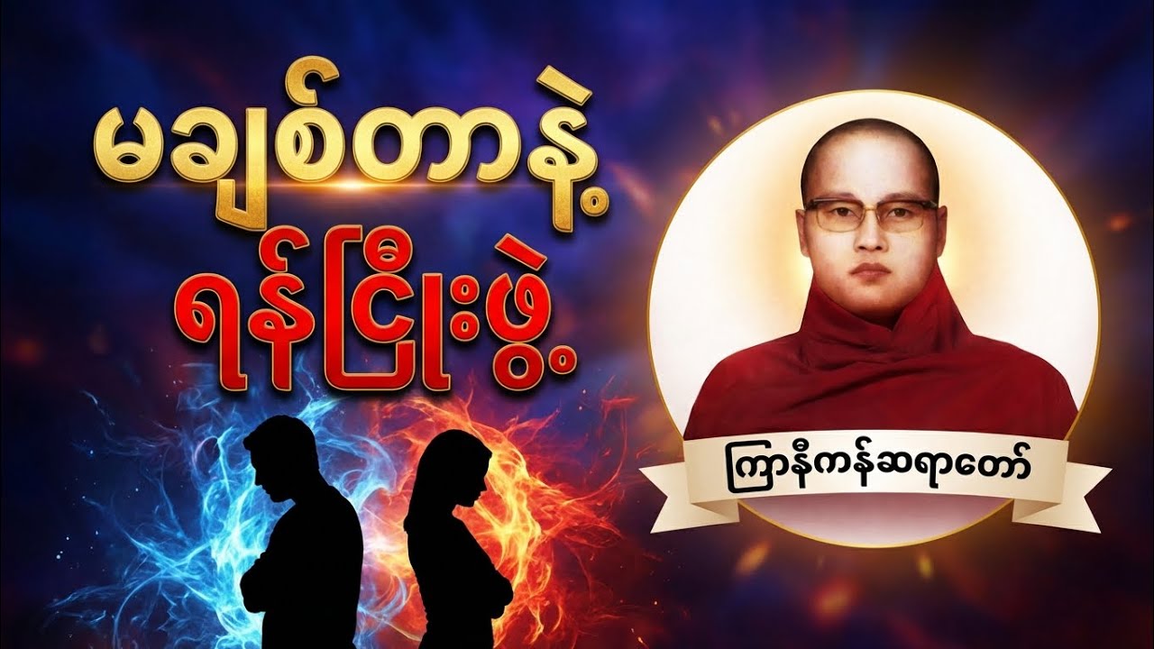 မချစ်တာနဲ့ ရန်ငြိုးဖွဲ့ မဖြစ်စေရန် နားထောင်သင့်သော တရားတော်#မချစ်တာနဲ့ရန်ငြိုးဖွဲ့#တရားတော်#Dhamma 