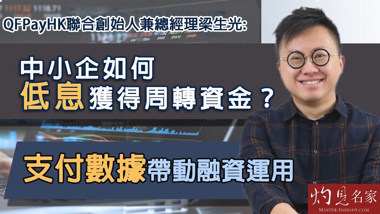 QFPayHK聯合創始人兼總經理梁生光：中小企如何低息獲得周轉資金？支付數據帶動融資運用 《相談會客室》（2022-12-8）