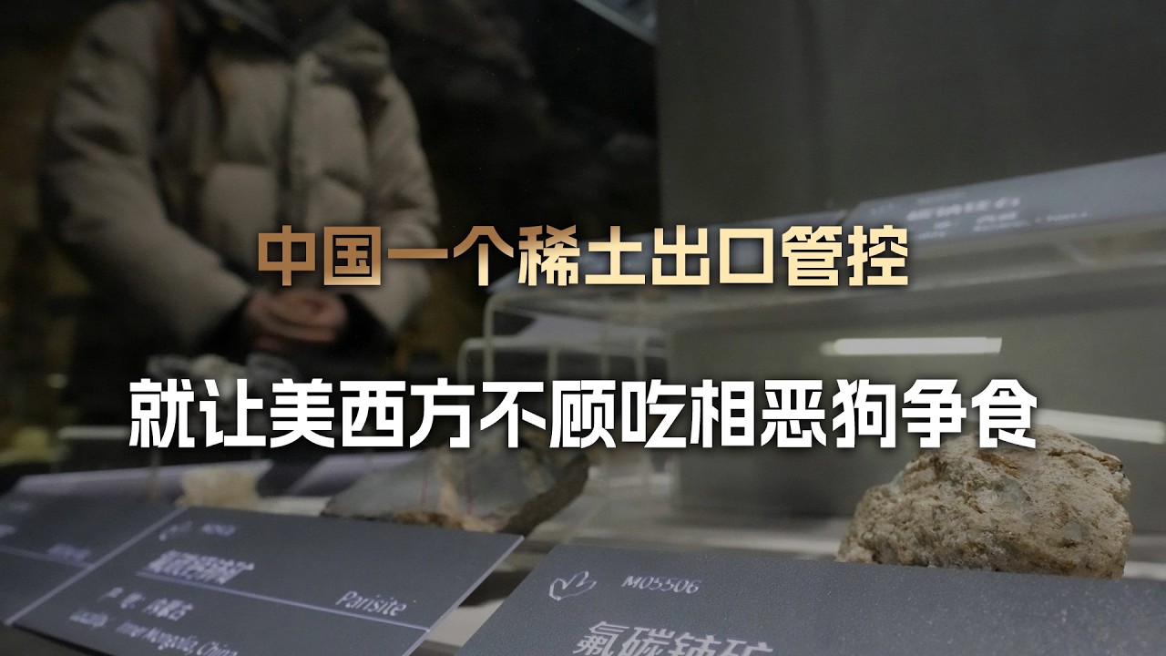 西方乱成了一锅粥，中国一个稀土管控，就让美欧不顾吃相恶狗争食