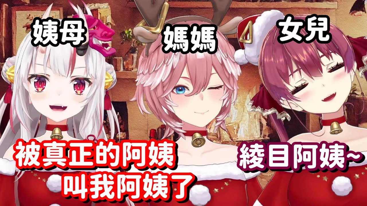 如果三人是一家人的話?? 原本想嗆大小姐很老的船長 卻遭到了無情反擊w【Hololive中文精華】【百鬼綾目+鷹嶺琉衣+寶鐘瑪琳】