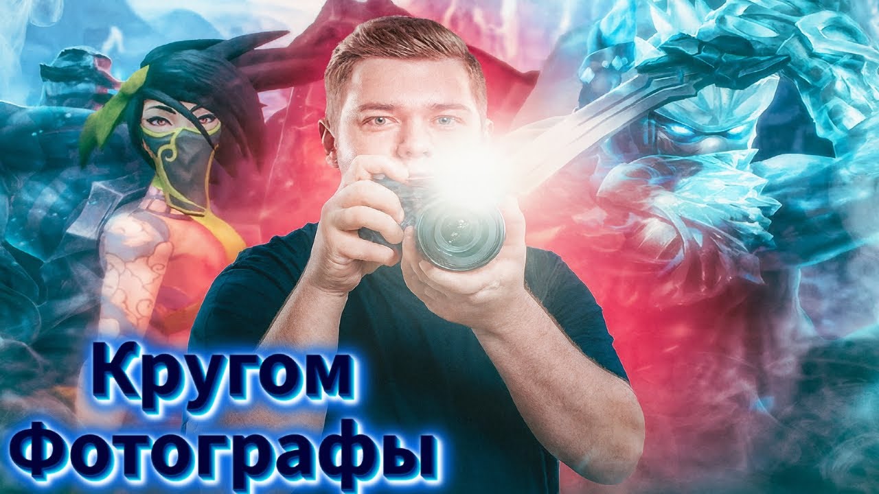 Smurf_tv и команда фотографов ! Смурф нарезка ! League of Legends