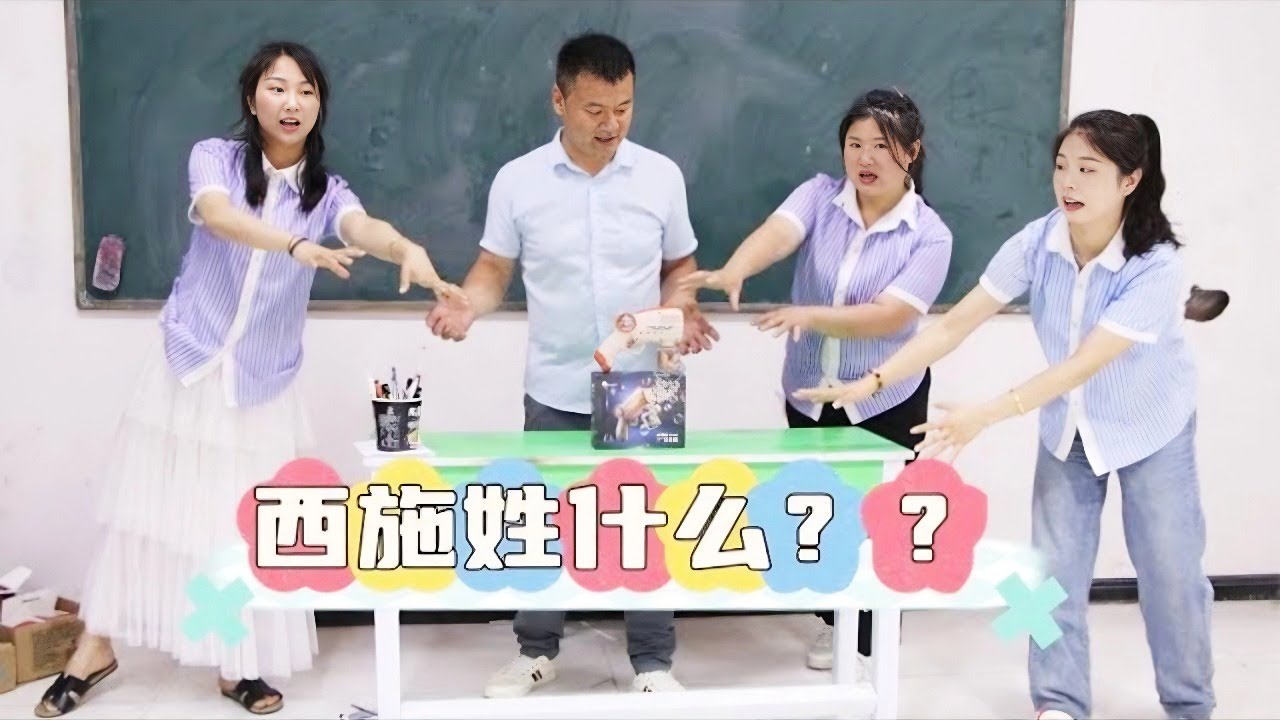 知识问答大PK，顺利走到终点就能获得网红泡泡机，西施姓什么？【小鹿开课了】#drama #funny #comedy