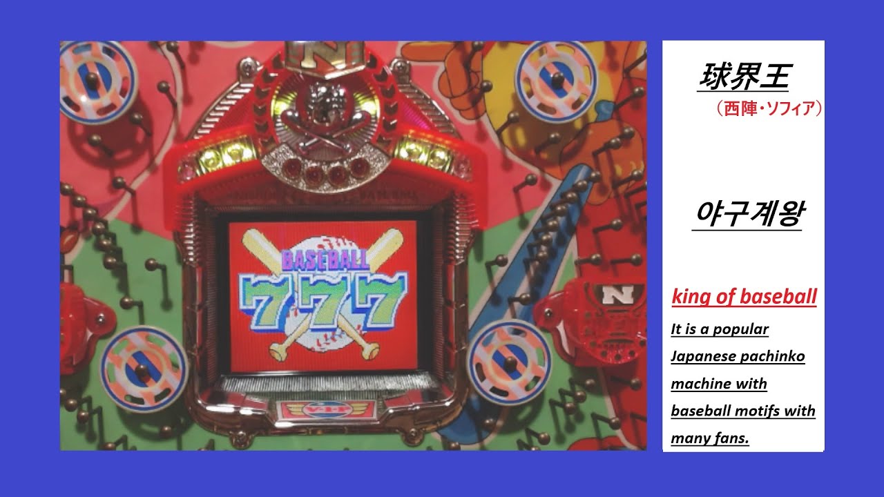 【西陣の名機！】球界王（ソフィア）現金機【復活希望…泣】#懐パチ #実機配信 #レトロ台 #パチンコ #빠찡코 #파칭코 #파칭코 #西陣 #ソフィア #懐メロ #現金機 #山本リンダ #狙い打ち