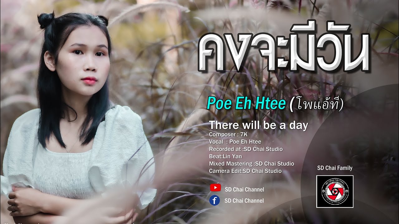 คงจะมีวัน(There will be a day)Poe Eh Htee (ศิลปิน โพแอ้ที) @SDChaiChannel  [Official Music Video]