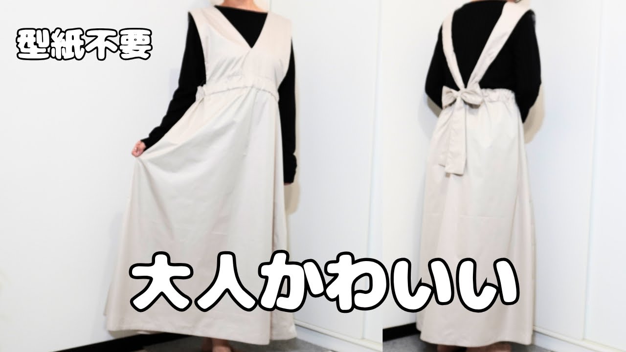 大人かわいいジャンスカ作ってみた（型紙不要）