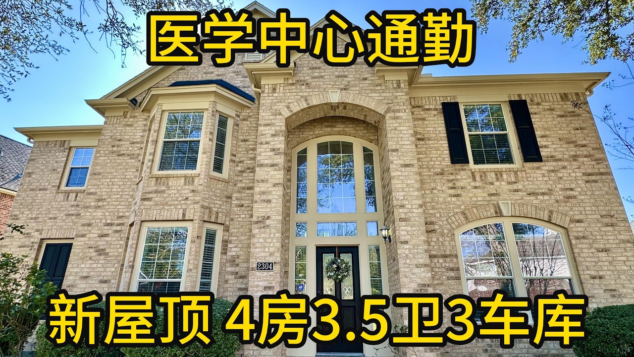 休斯顿地产 医学中心通勤 新屋顶 4房3.5卫3车库 #Pearland房产 #ShadowCreekRanch#医学中心通勤