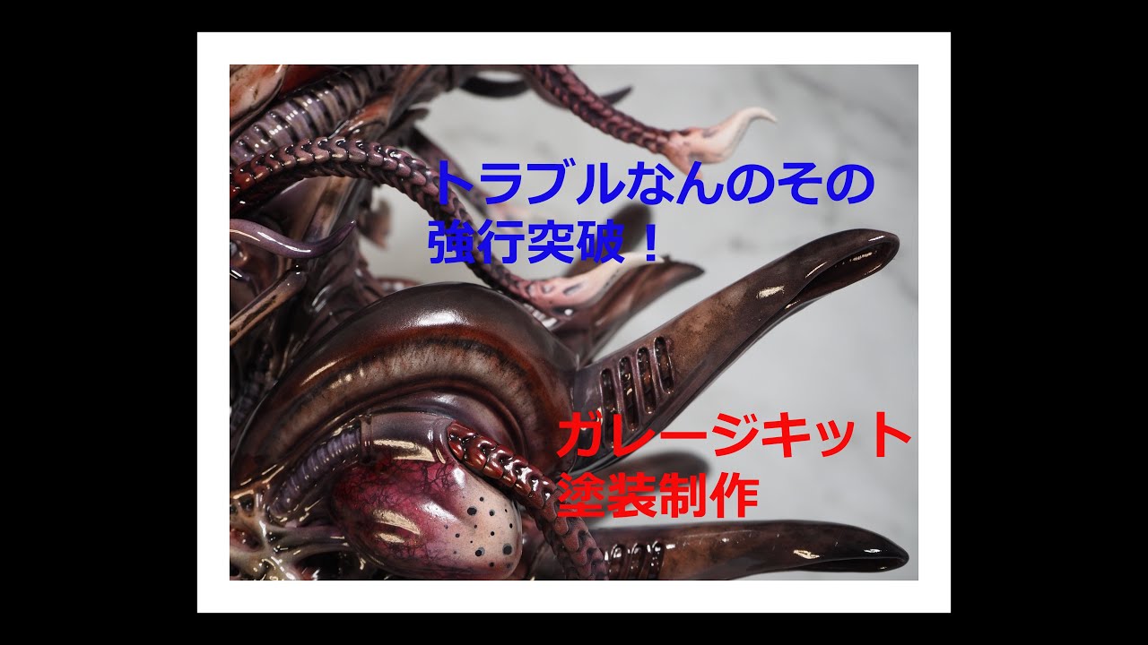 ガレージキット塗装制作　 studioAKI　「ハイブリッド」３Dプリント出力品　トラブルなんのその強行突破でカッコ良く　こんなエイリアンいたらカッコ怖い