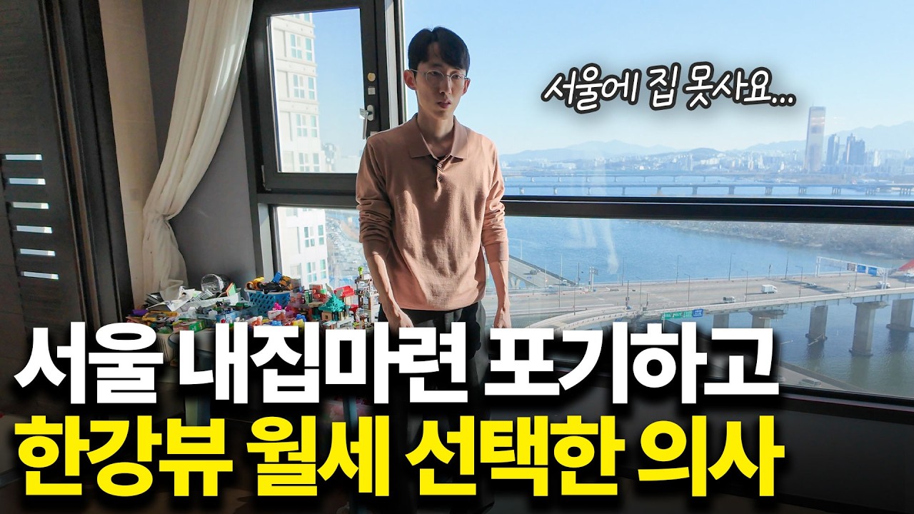 서울 자가 포기하고 월세로 한강뷰 아파트 사는 의사의 삶