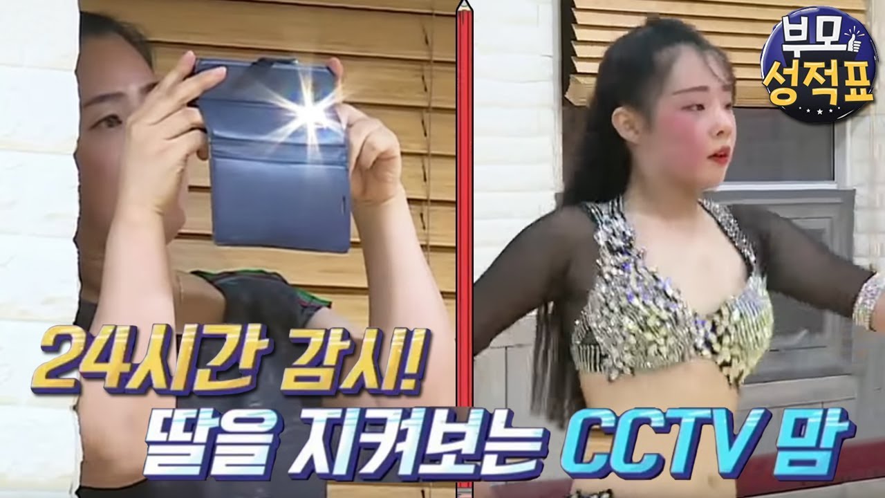부모 성적표 - 고등 벨리 NO.1 딸과 CCTV 맘, 지나친 간섭인가? 사랑인가?_#001