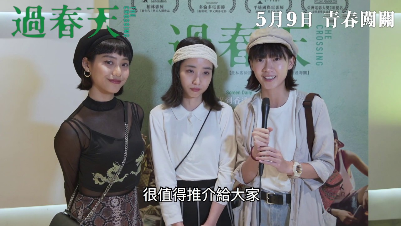 演員導演齊聲讚好《過春天》(The Crossing) 5月9日上映