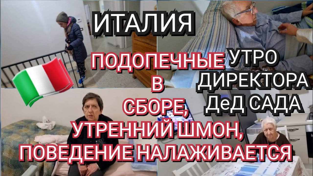 ИТАЛИЯ, УТРО ДИРЕКТОРА ДЕд САДА, ПОДОПЕЧНЫЕ В СБОРЕ, УТРЕННИЙ ШМОН, ПОВЕДЕНИЕ НАЛАЖИВАЕТСЯ 