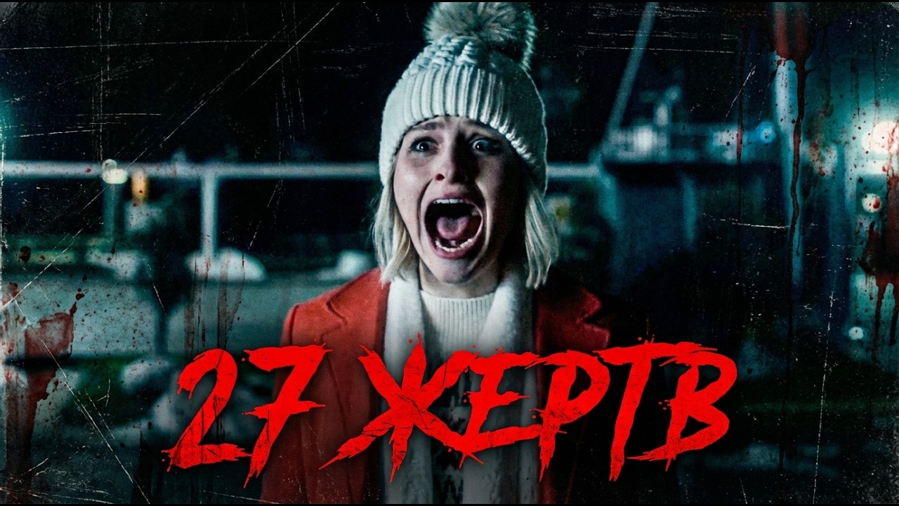 Крик: Ночь перед Рождеством — рождественский слэшер | Триллер / Ужасы (полный фильм)