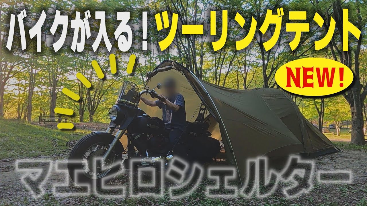 大型バイクも入る！超便利シェルターはキャンプツーリングの味方！テントに繋ぐだけでカップルやグループキャンプにも【デイトナ　マエヒロシェルターMID　マエヒロドーム　バイク用テント　ハーレー　コヨーテ】