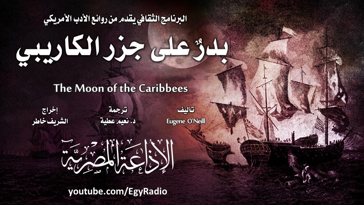 من الأدب الأمريكي׃ بدرٌ على جزر الكاريبي ˖˖ يوجين أونيل