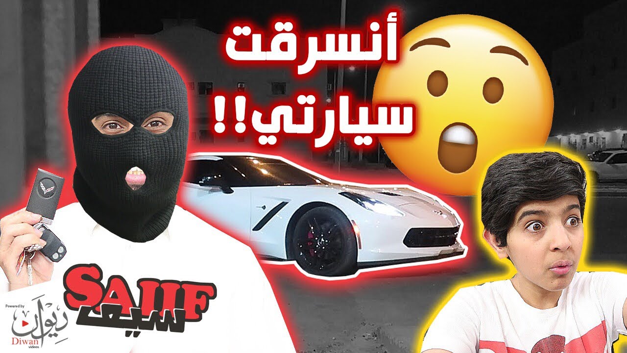 مقلبنا سيف سرقناا سيارته الكورفت !! #شوفو ردة فعله😂😡 (لا يفوتكم )