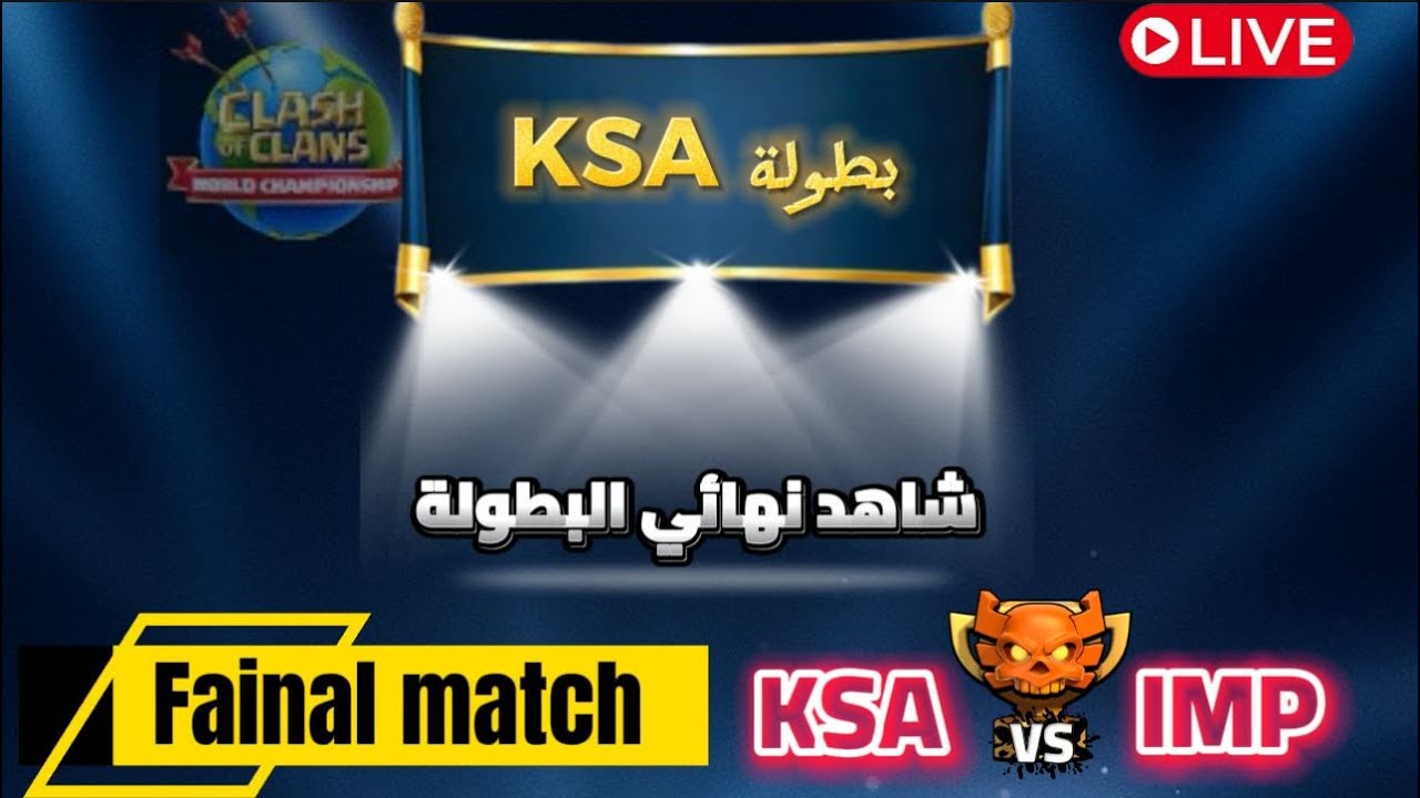 المواجهة الكبرى للبطولة كلان KSA ضد كلان IMP في النهائي CLASH OF CLANS