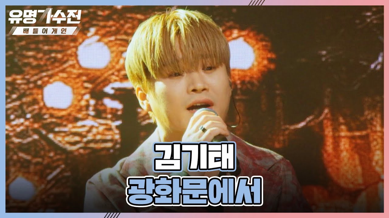 폭우처럼 휘몰아치는 애절함😢 김기태의 〈광화문에서〉♬ | 유명가수전 12회 | JTBC 220715 방송