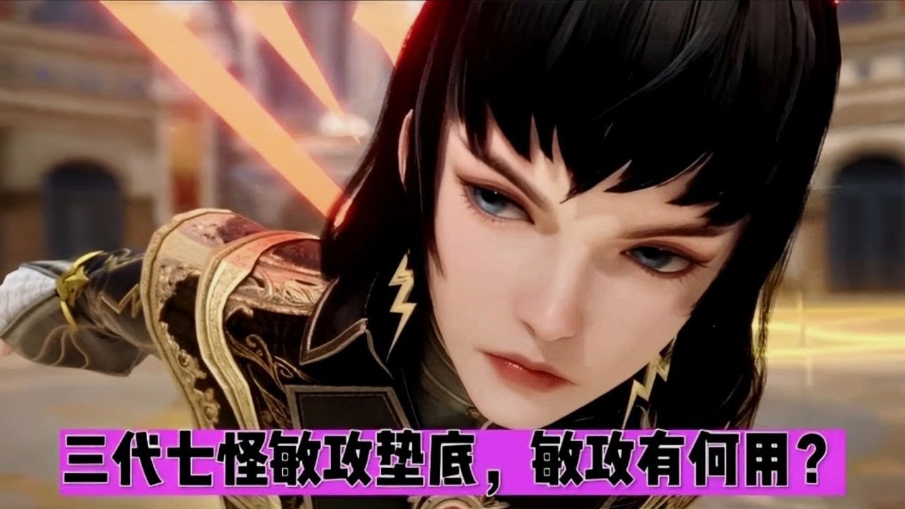 三代七怪敏攻都垫底，敏攻有何用？