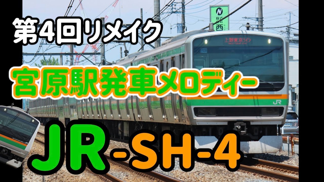 【過去作リメイク】宮原駅発車メロディー「JR-SH-04」の音程変えてみた