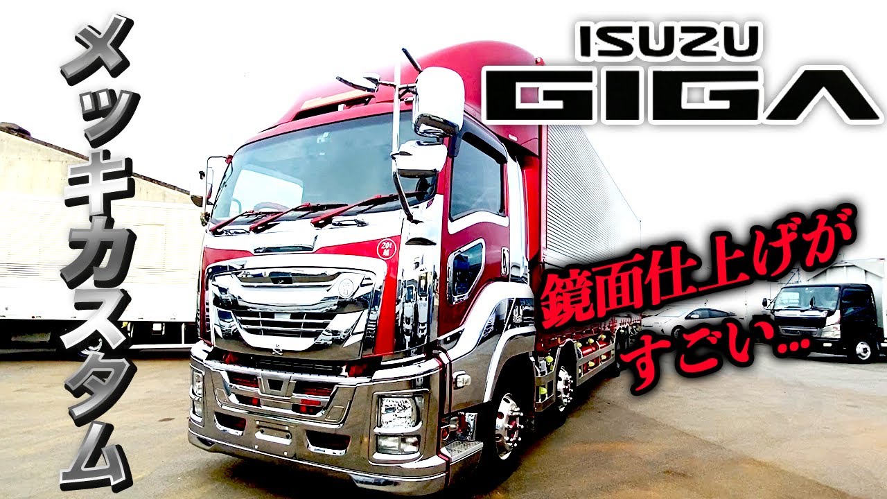 【鏡面仕上げ】いすゞGIGAのメッキカスタム多数の車両！外装・内装徹底解説！