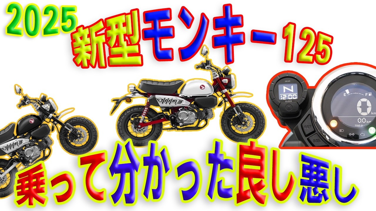 【特別版】2025新型モンキー125の全てが分かる動画